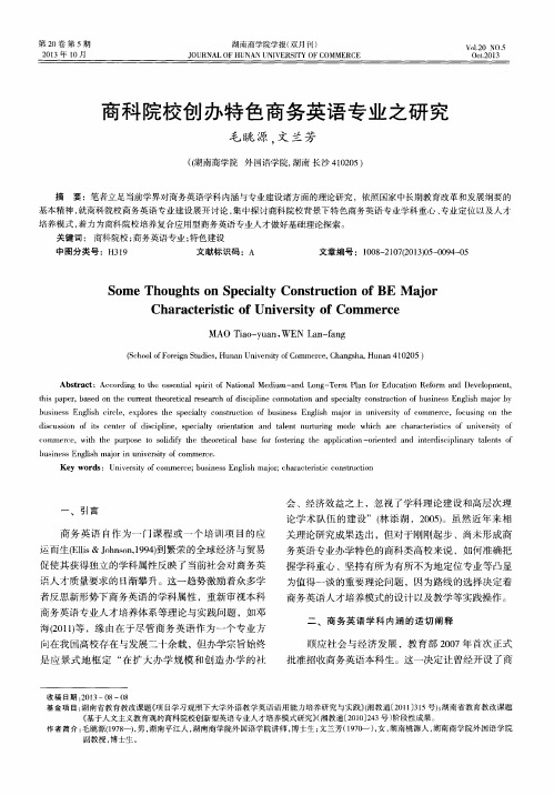 商科院校创办特色商务英语专业之研究