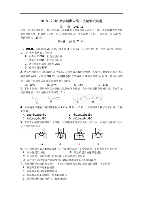 2018—2018上学期期末高二生物测试试题及答案