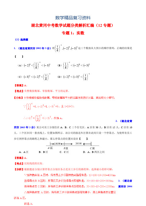 2019年湖北省黄冈市中考数学试题分类解析【专题01】实数(含答案)