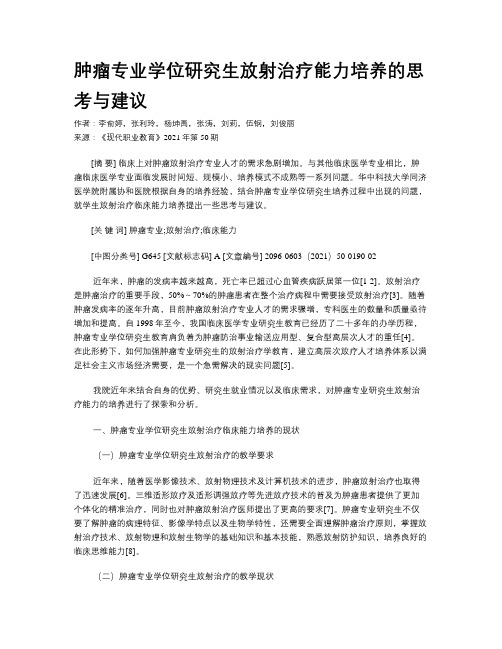 肿瘤专业学位研究生放射治疗能力培养的思考与建议