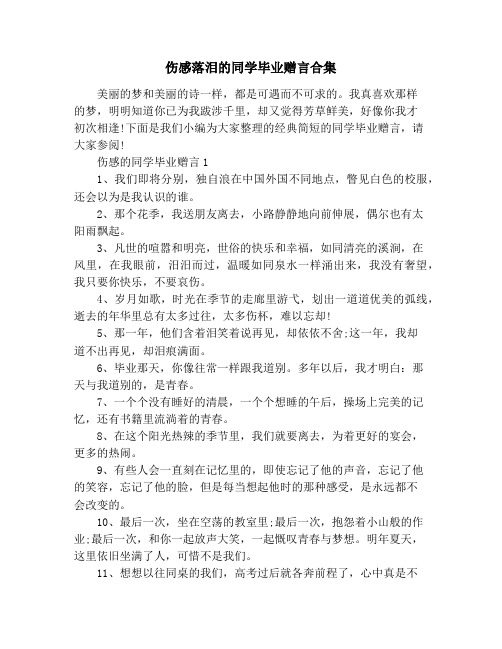 伤感落泪的同学毕业赠言合集