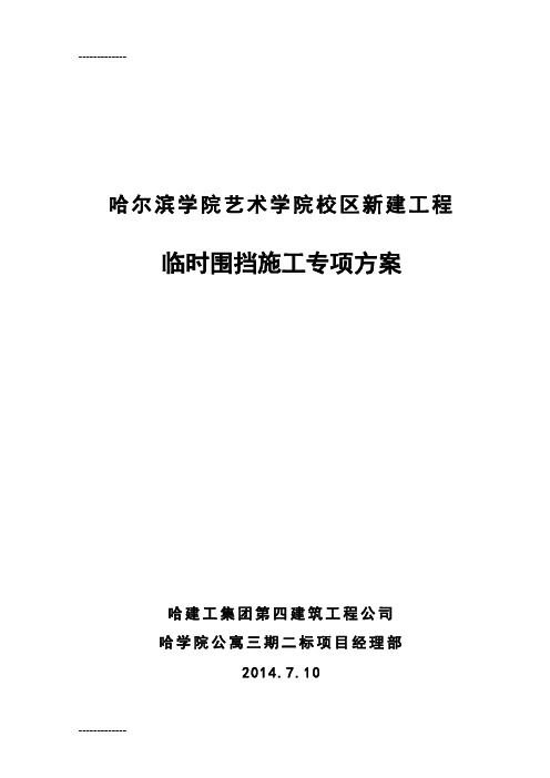 (整理)哈学院艺术院校区临时围挡施工方案