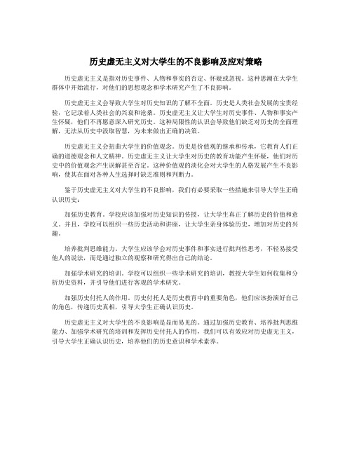 历史虚无主义对大学生的不良影响及应对策略