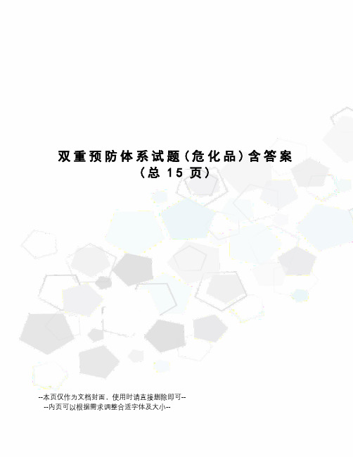 双重预防体系试题含答案