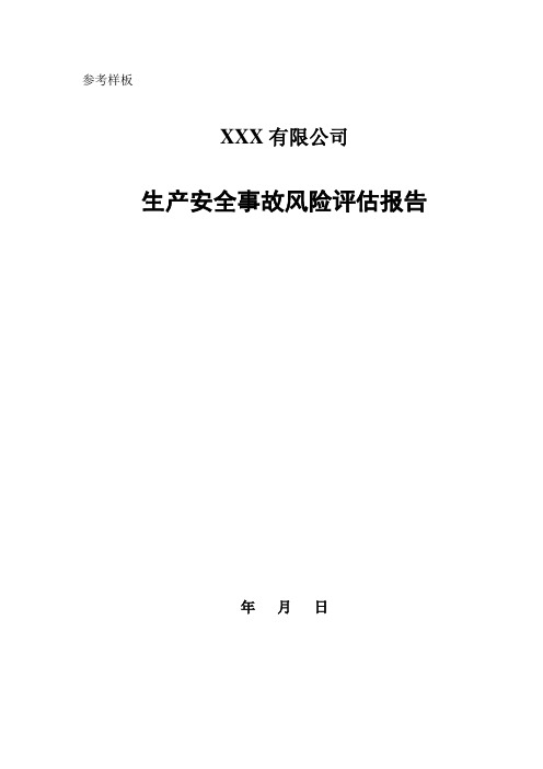 风险评估结果和应急资源调查清单(样式参考)