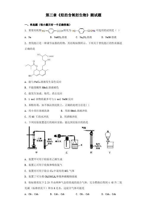 人教版化学选修五第三章《烃的含氧衍生物》测试题(含答案)