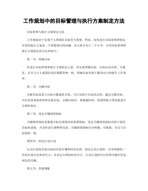 工作规划中的目标管理与执行方案制定方法