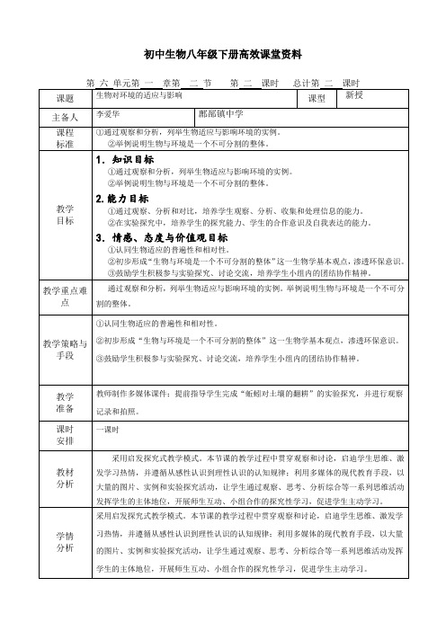 初中生物八年级下册高效课堂资料第六单元第一章第二节生物对环境的适应与影响