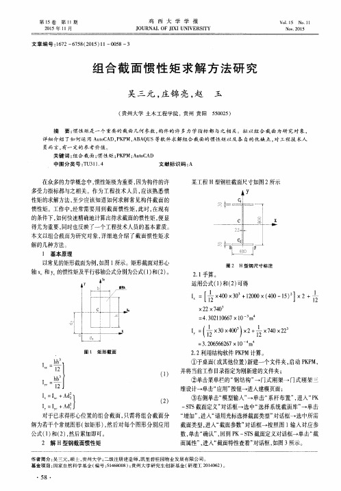 组合截面惯性矩求解方法研究