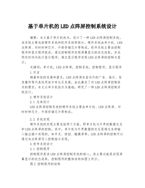 基于单片机的LED点阵屏控制系统设计