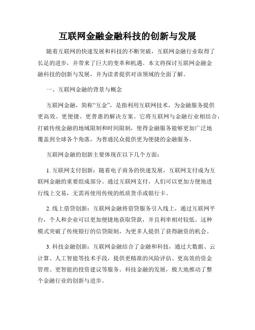 互联网金融金融科技的创新与发展