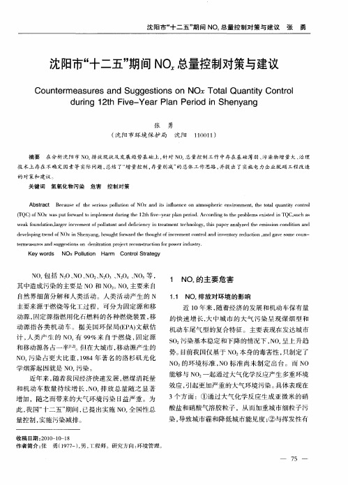 沈阳市“十二五”期间NO_x总量控制对策与建议