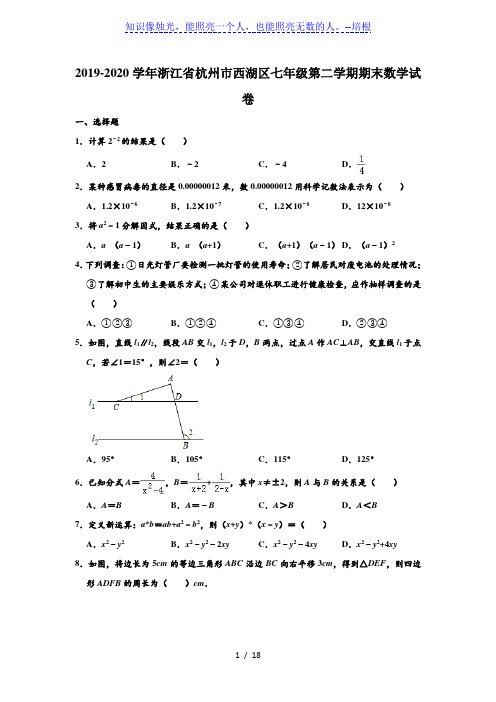 浙江省杭州市西湖区2019-2020学年第二学期七年级下期末考试数学试卷  (解析版)