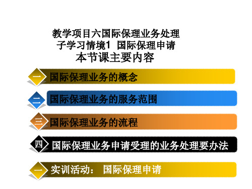 国际结算操作项目七、八：国际保理与福费廷