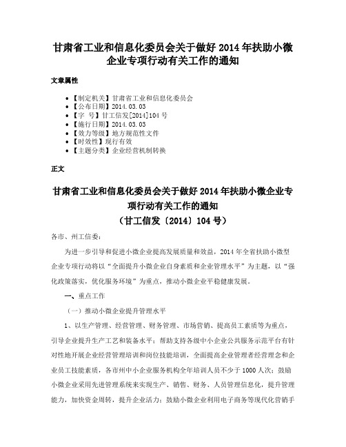 甘肃省工业和信息化委员会关于做好2014年扶助小微企业专项行动有关工作的通知