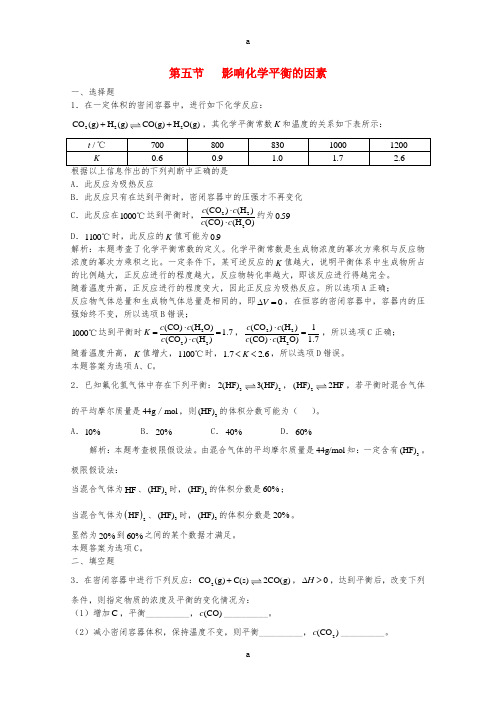 高三化学一轮复习 第7章 化学反应速率化学平衡 第五节 影响化学平衡的因素习题详解(含解析)(实验班