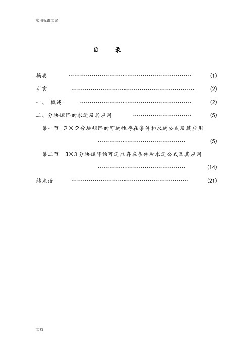 分块矩阵求逆及其应用