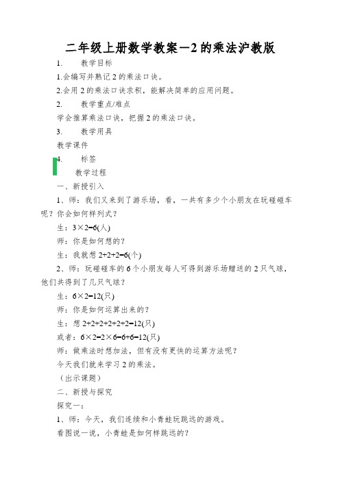 二年级上册数学教案-2的乘法沪教版