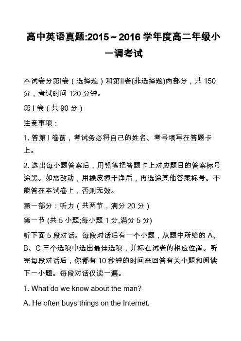 高中英语真题-2015～2016学年度高二年级小一调考试