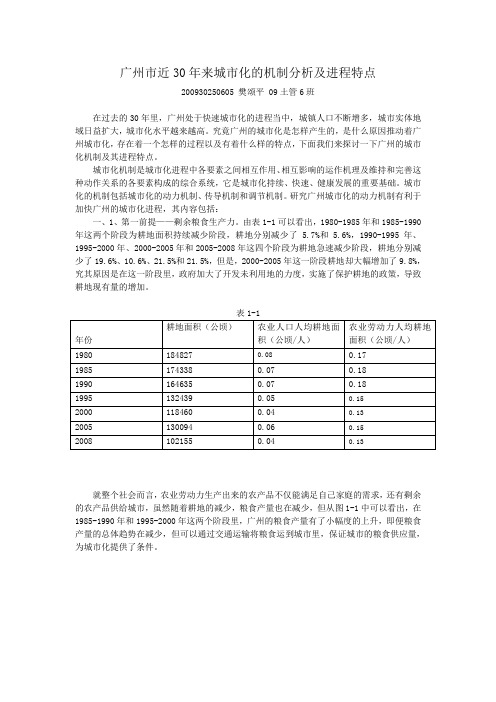 广州市近30年来城市化的机制分析及进程特点