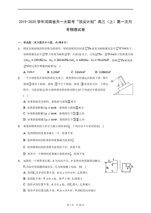 2019-2020学年河南省天一大联考“顶尖计划”高三(上)第一次月考物理试卷 (含答案解析)