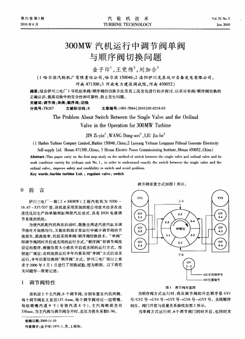 300MW汽机运行中调节阀单阀与顺序阀切换问题