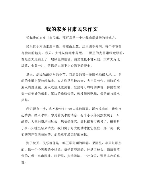 我的家乡甘肃民乐作文