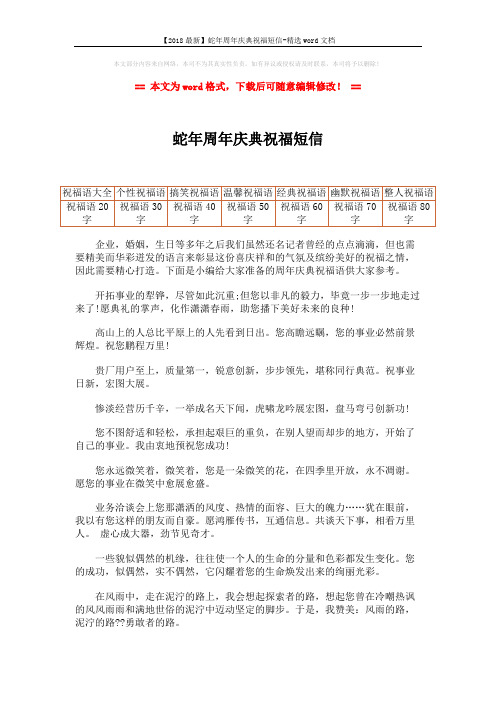 【2018最新】蛇年周年庆典祝福短信-精选word文档 (2页)