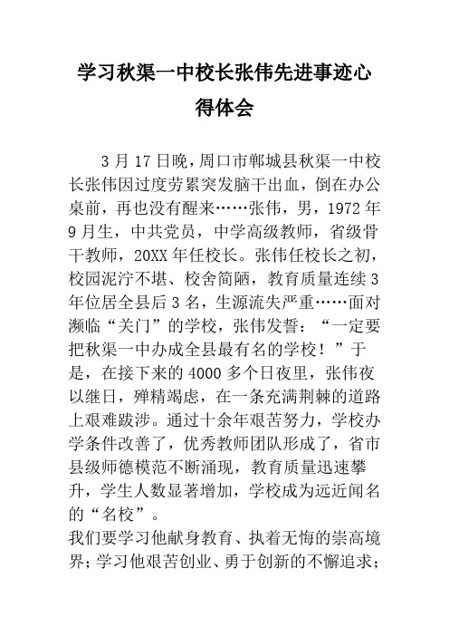 推荐-学习秋渠一中校长张伟先进事迹心得体1 精品