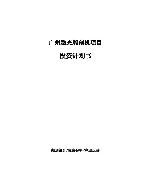 广州激光雕刻机项目投资计划书