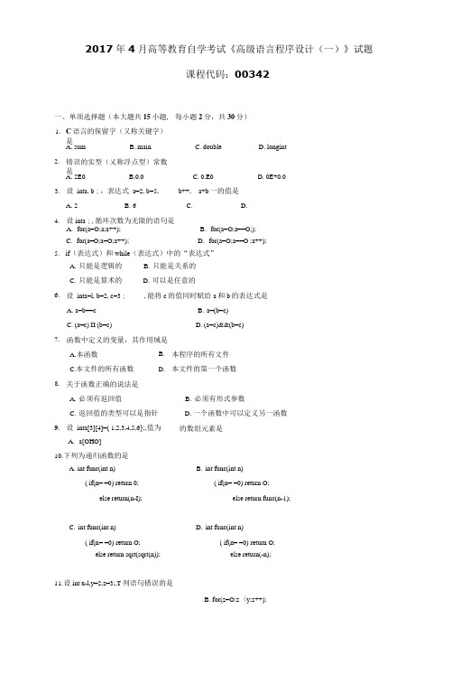 003421704全国高等教育自学考试 高级语言程序设计(一)试题