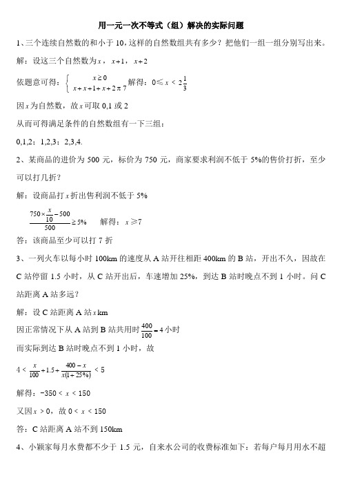 用一元一次不等式(组)解决的实际问题