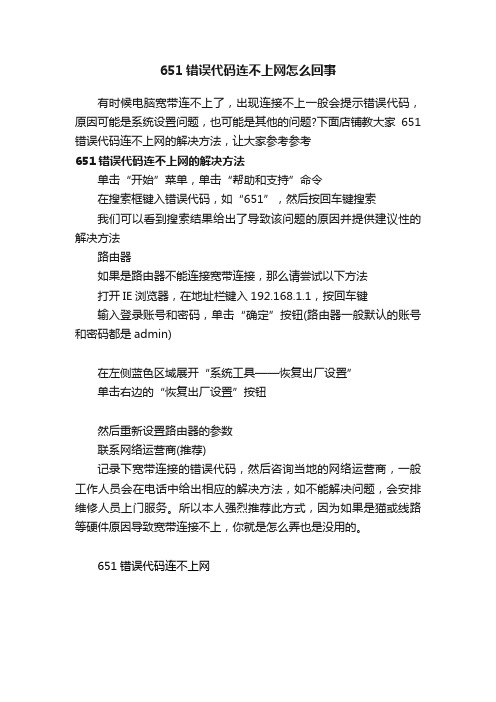 651错误代码连不上网怎么回事