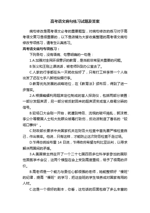 高考语文病句练习试题及答案