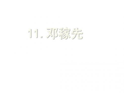新人教版七年级语文下册 第11课:邓稼先(课件) (共18张PPT)