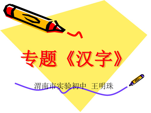 专题《汉字》