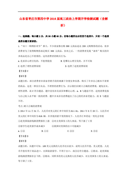 山东省枣庄市第四中学高三政治上学期开学检测试题(含解析)