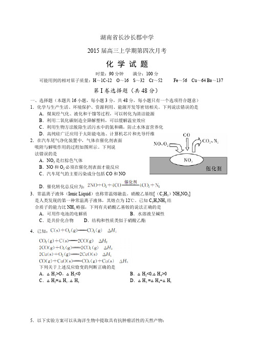 湖南省长沙长郡中学高三上学期第四次月考——化学化学