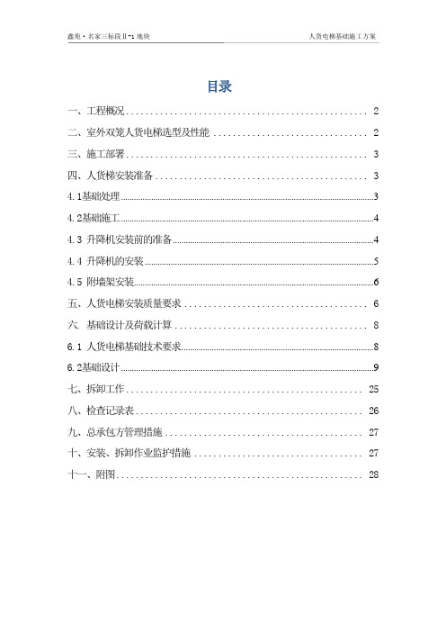 (完整版)人货电梯基础施工方案..