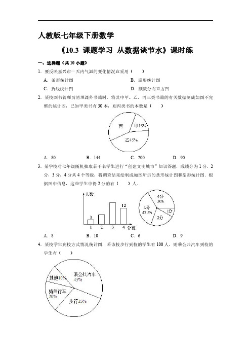 人教版七年级数学下册 《10.3 课题学习 从数据谈节水》单元测试试卷 含答案解析(1)