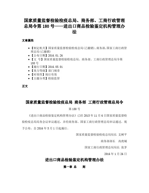 国家质量监督检验检疫总局、商务部、工商行政管理总局令第180号——进出口商品检验鉴定机构管理办法