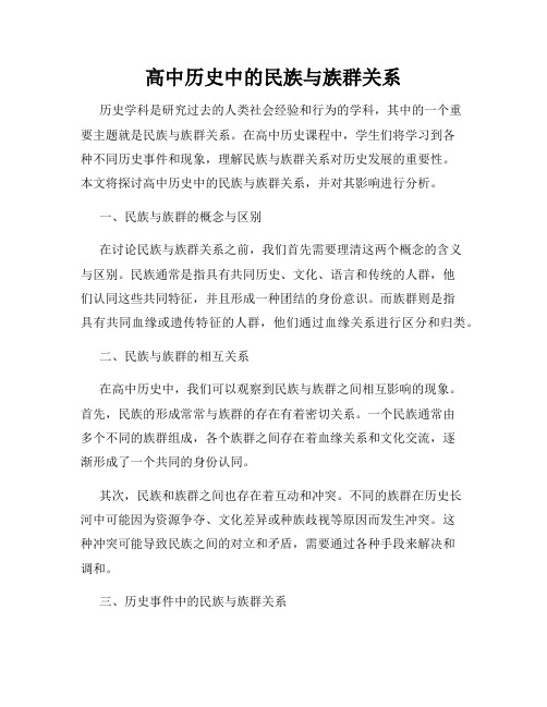 高中历史中的民族与族群关系