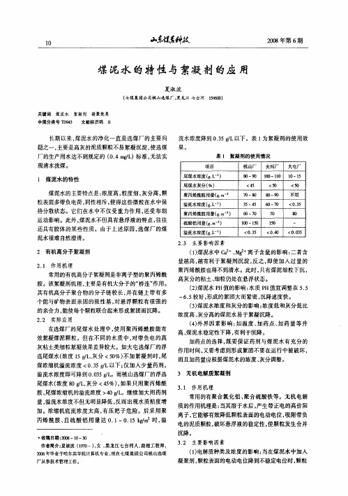 煤泥水的特性与絮凝剂的应用