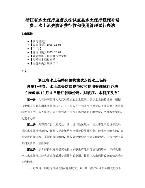 浙江省水土保持监督执法试点县水土保持设施补偿费、水土流失防治费征收和使用管理试行办法