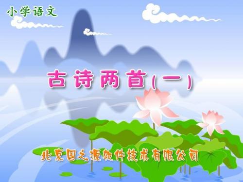 2018苏教版二年级下册1、古诗两首