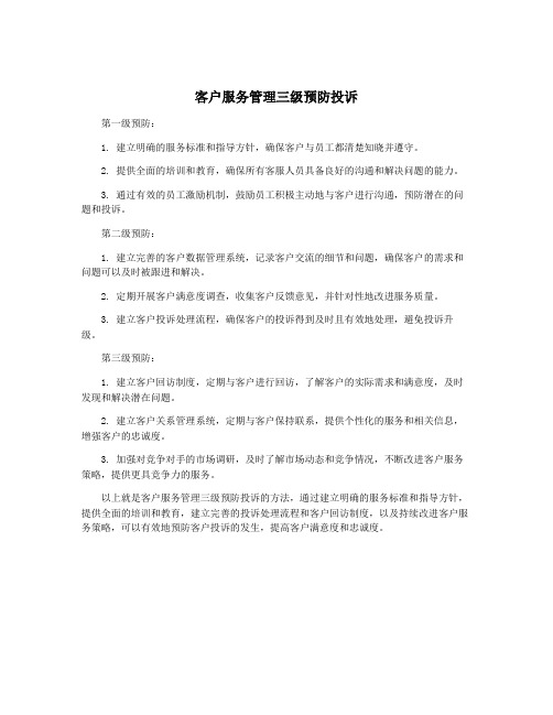 客户服务管理三级预防投诉