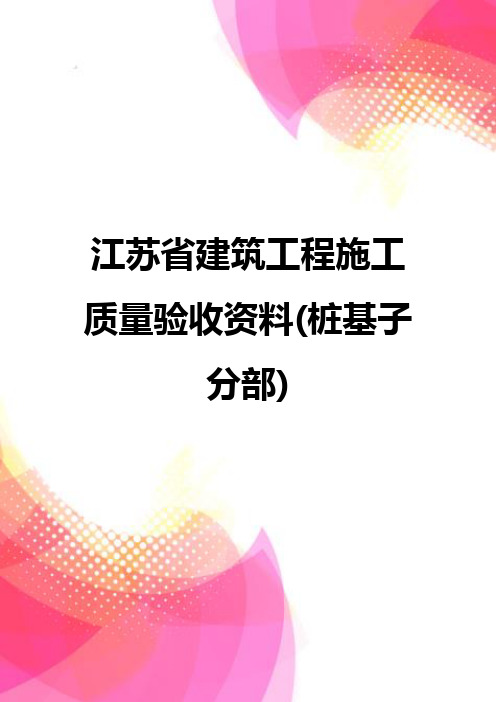 【精品】江苏省建筑工程施工质量验收资料(桩基子分部)