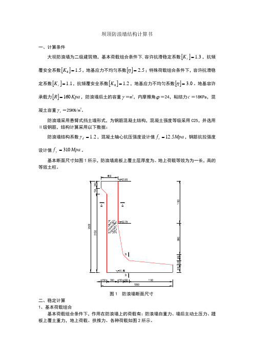 防浪墙结构计算