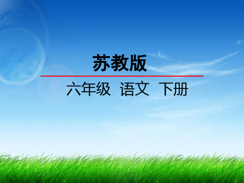 苏教版小学语文六年级下册课件:18广玉兰课件(2)