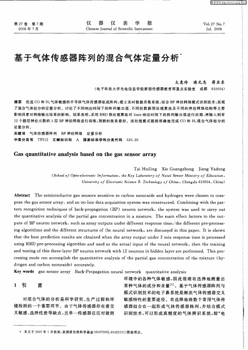 基于气体传感器阵列的混合气体定量分析